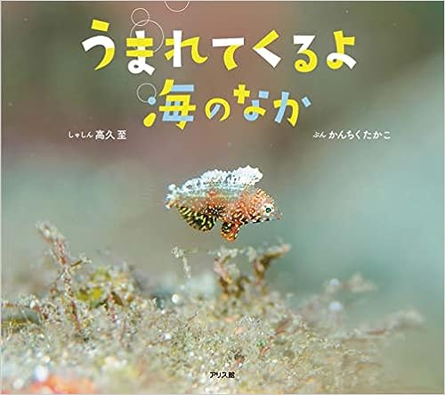 『うまれてくるよ 海のなか』表紙