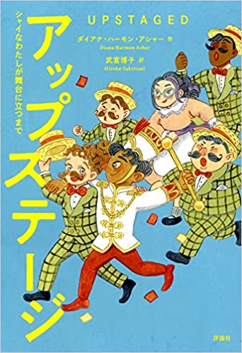 『アップステージ: シャイなわたしが舞台に立つまで』表紙