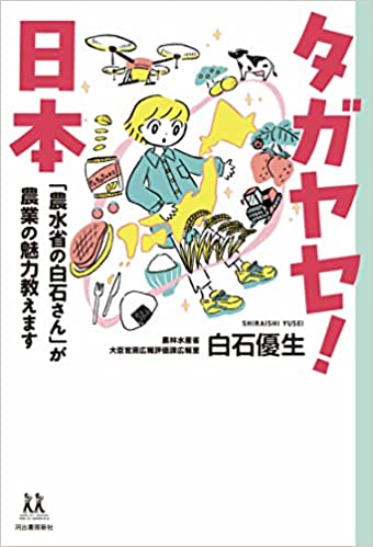 『タガヤセ!日本 「農水省の白石さん」が農業の魅力教えます』表紙