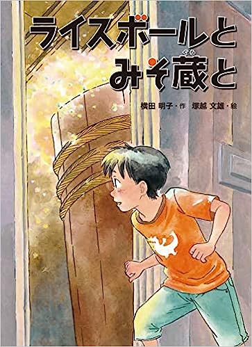 『ライスボールとみそ蔵と』表紙