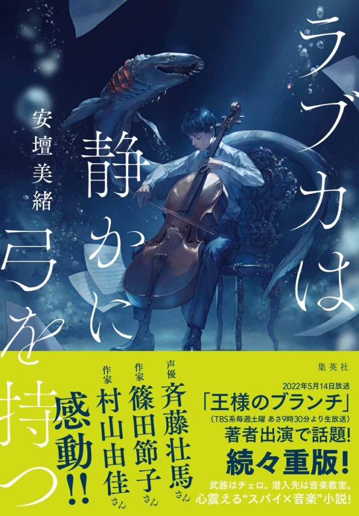 『ラブカは静かに弓を持つ』表紙