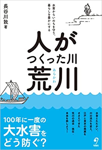 『人がつくった川・荒川――水害からいのちを守り、暮らしを豊かにする』表紙