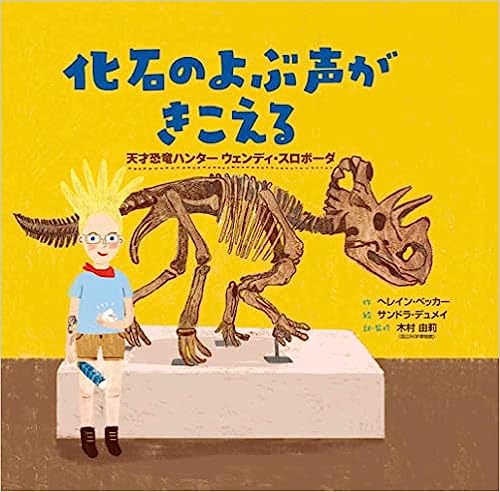 『化石のよぶ声がきこえる- 天才恐竜ハンター 』表紙