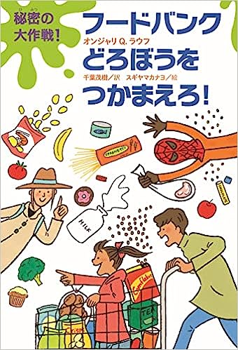 『秘密の大作戦! フードバンクどろぼうをつかまえろ!』表紙