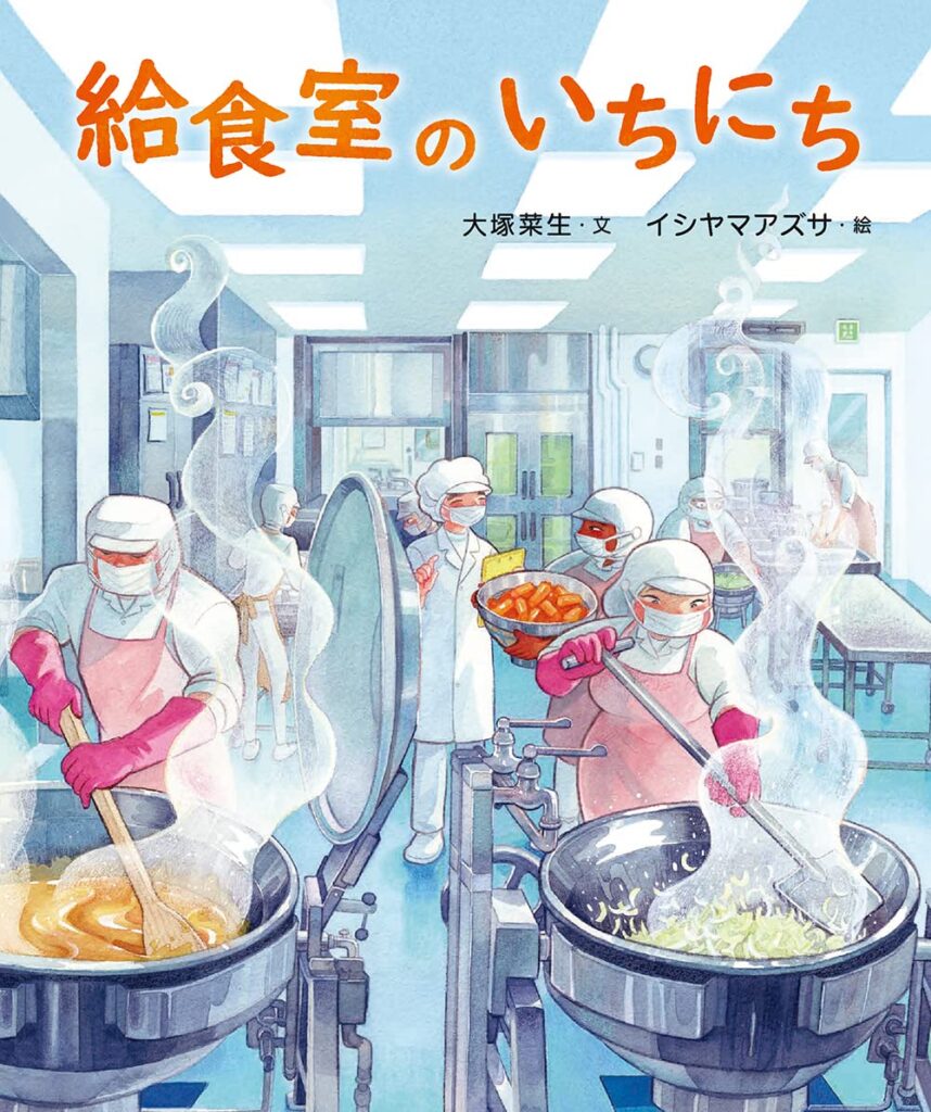 『給食室のいちにち』表紙