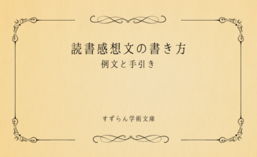 読書感想文の書き方_文庫表紙