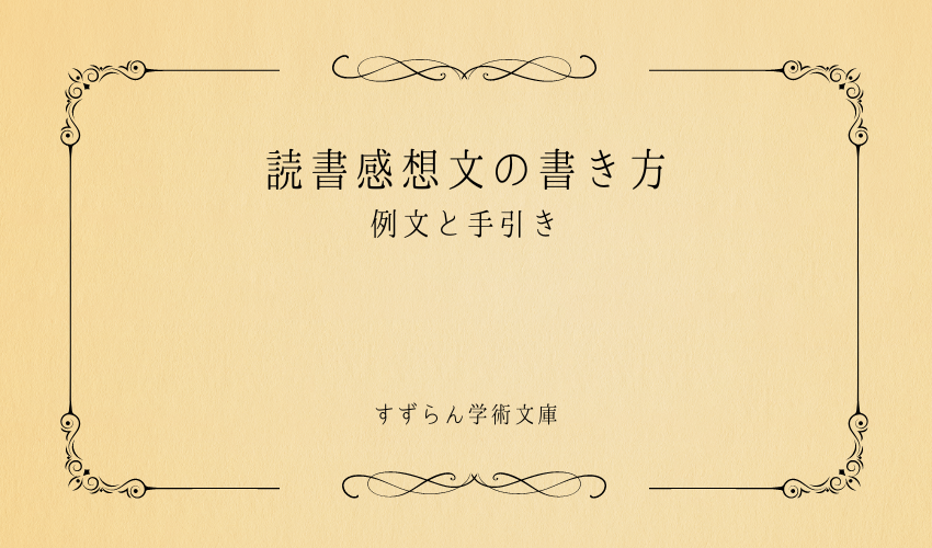 読書感想文の書き方_文庫表紙