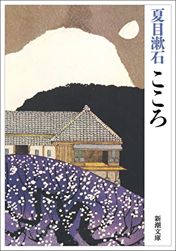 夏目漱石『こころ』表紙