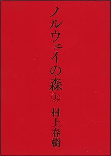 ノルウェイの森（上）_表紙